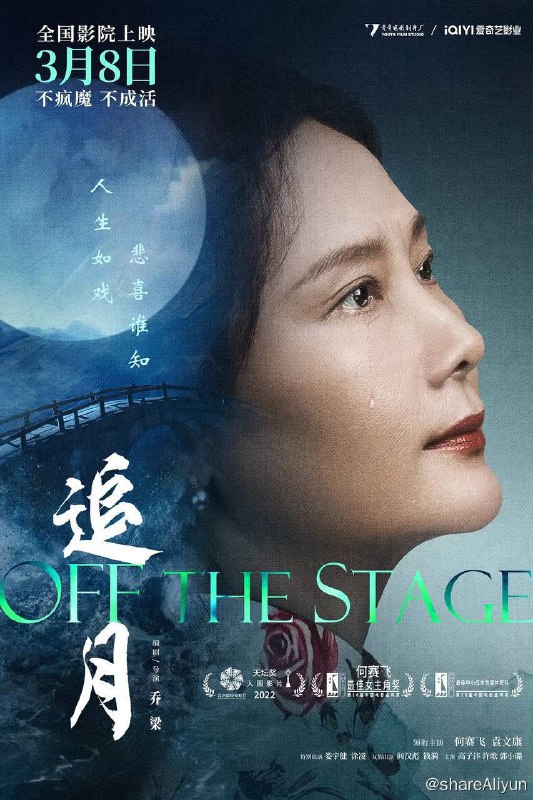 名称：追月（2024）4K EDR 高码率描述：爱奇艺云影院付费电影越剧名伶戚老师（何赛飞 饰）年轻时以一出《追月》红遍全国，多年后功成名就的她突然归乡想与家人重聚