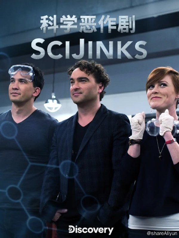 名称：科学恶作剧 SciJinks (2018)描述：《生活大爆炸》里LeonardHofstadter的扮演者——约翰尼·盖尔克奇来了！这次他组织了一支极富创造力的科学家团队，他们用尖端科学刷新你的认知，同时也运用知识演绎令你吃惊的特技和恶作剧