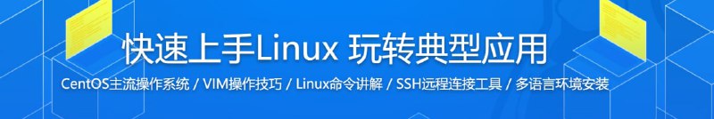 名称：快速上手Linux 玩转典型应用描述：随着人工智能、大数据时代的到来，Linux的地位与日俱增！本门课程的讲师用通俗易懂的语言，以主流CentOS操作系统为例，系统讲解Linux知识点：Python\Java\PHP多语言运行环境配置、常用软件及应用部署、运维必备服务等实用技能，助你快速上手独立配置链接：