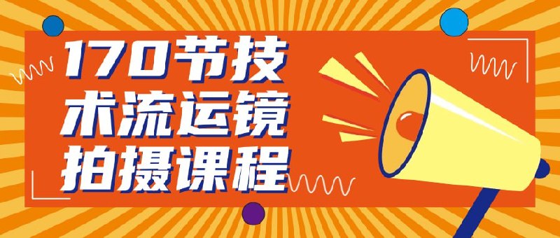 名称：170节技术流运镜拍摄课程描述：这门170节的技术流运镜拍摄课程覆盖了从入门到高级的全流程训练，通过系统化的模块设计，让学员在手机或原相机环境下掌握构图、运镜、关键帧编辑与丰富特效的制作方法，提升作品质感与艺术气息