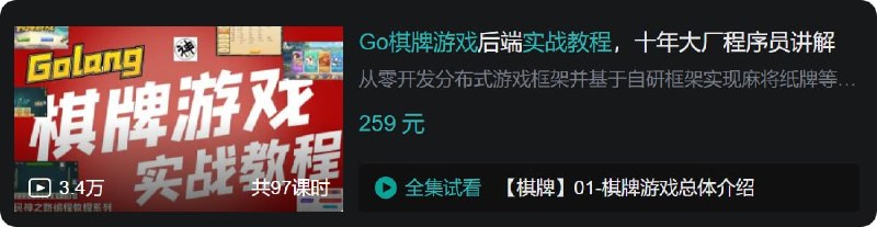 名称：B站 - Go棋牌游戏后端实战教程，十年大厂程序员讲解描述：从零开发分布式游戏框架并基于自研框架实现麻将纸牌等游戏业务链接：