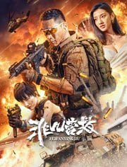 名称：非凡营救4K描述：张宸是军事战术教官，经常辗转于世界各地为安保公司做战术培训