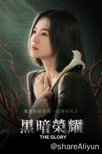 名称：黑暗荣耀(2022) 4K 杜比世界 内封简繁 S01全描述：一名女子上高中时遭受过可怕的虐待