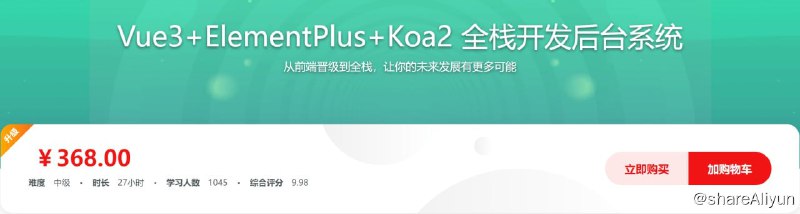 名称：Vue3+ElementPlus+Koa2 全栈开发后台系统描述：从前端晋级到全栈，让你的未来发展有更多可能