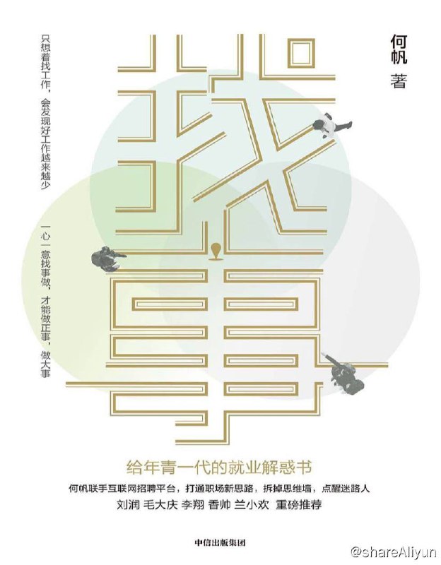 名称：找事：给年青一代的就业解惑书 | 电子书籍描述：你的烦恼来自于被工作的外表所惑，被困在认知的牢笼