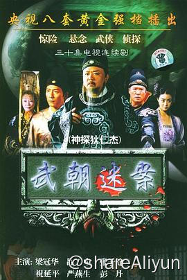 名称：神探狄仁杰系列【五部+电子书 374.96G】描述：01-神探狄仁杰.S01.2004.2160P02-神探狄仁杰.S02.2006.2160P03-神探狄仁杰.S03.2008.2160P04-神断狄仁杰.2010.1080P05-神探狄仁杰.S04.2017.2160P《大唐狄公案》共16册_上海译文出版社《武则天四大奇案》_浙江古籍出版社链接：