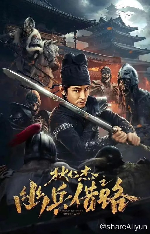 名称：狄仁杰之幽兵借道 (2023)描述：狄仁杰陪夫人回乡扫墓途径盘龙山，听闻当地惊现“阴兵借道”传说，并有人口失踪