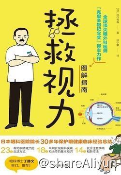 名称：拯救视力图解指南描述：随着智能手机、在线学习、花粉症、糖尿病等造成的各种视力问题的出现，现代大多数人深受眼部疾病或视力下降的困扰