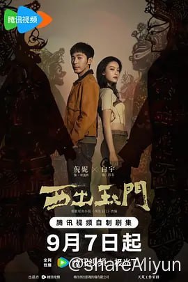 名称：西出玉门 4K 更新12集描述：该剧根据尾鱼的同名小说改编
