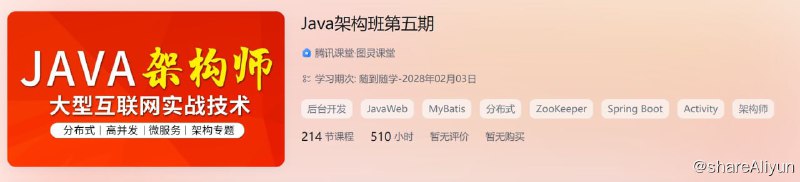 名称：图灵学院-Java架构班第5期描述：图灵学院-Java架构班链接：