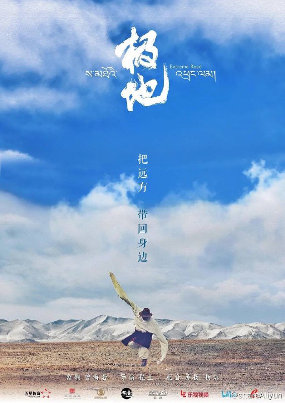 名称：极地 (2017) 1080p 国语中字【大型西藏人文高分纪录片】描述：《极地》运用了电影般诗意的叙事语言，用21个藏区日常故事，从普通人的爱与感情出发，展现了西藏人的生活日常