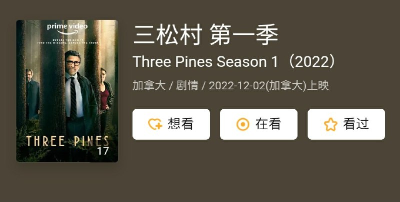 名称：加拿大犯罪悬疑剧《三松村》第一季 第1集 擦枪字幕组出品描述：根据加拿大作家路易丝·佩妮撰写的最畅销小说《阿曼德·伽马奇探长》系列改编