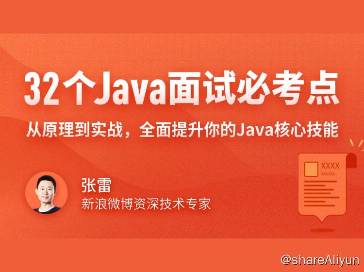名称：32个Java面试必考点描述：从原理到实战，全面提升你的Java核心技能
