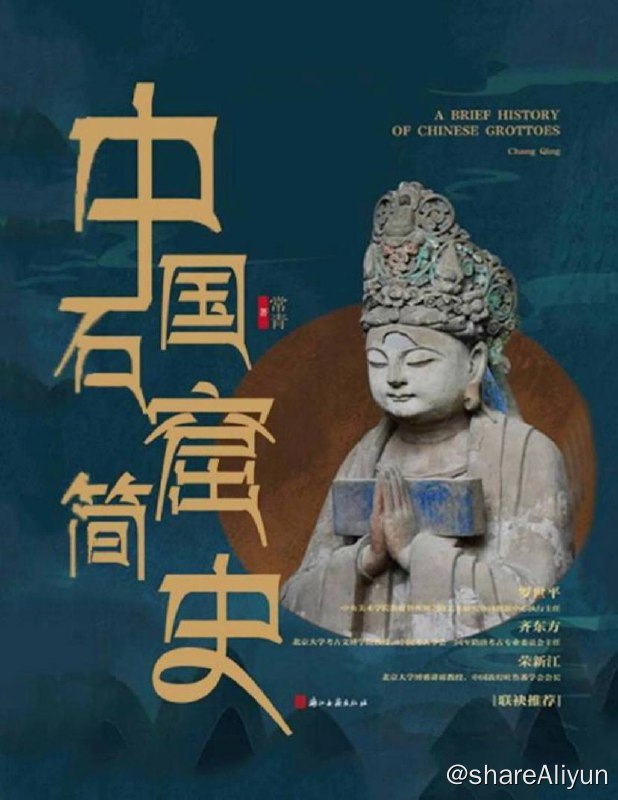 名称：中国石窟简史 | 电子书籍描述：石窟寺就是在河畔山崖间开凿出来的佛教寺院，起源于古代印度