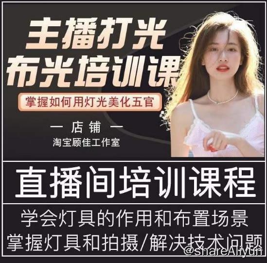 名称：主播打光布光培训课描述：主播打光布光培训课，让你掌握高级的打光方式，提升直播间画面质量