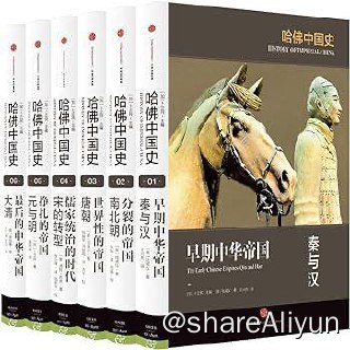 名称：哈佛中国史（全六卷）描述：《哈佛中国史》六卷本丛书，由国际著名汉学家卜正民教授领衔主编，集结罗威廉、陆威仪和迪特•库恩三位知名汉学家，萃集半个世纪以来西方最新的中国史研究成果，以全球史视野、多学科学识颠覆传统中国史叙述模式，倾十年之功写就，是继《剑桥中国史》之后最能代表西方半个世纪以来中国史研究全新成果和水准的多卷本中国通史