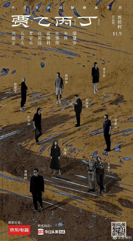 名称：【贾乙丙丁】【4K】【国语中字】【脱口秀】描述：这档谈话类节目由导演贾樟柯发起，与各界8位嘉宾开启深度对话，探讨“故乡的远去与归来”、“创作的养分本原”等议题，结合贾樟柯的观察视角解读人物内心，重塑个人与时代的共鸣