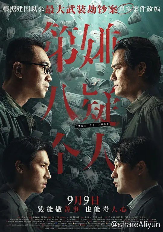 名称：第八个嫌疑人 (2023) 1080/4K描述：一九九五年，广东发生一起大型武装劫钞案，一辆银行运钞车被五名持枪匪徒抢劫，损失高达一千五百万，三名押钞员更在事件中丧生