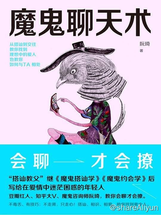 名称：魔鬼聊天术 | 电子书籍描述：如何从陌生到熟悉，“初级破冰”避免无话可说的尴尬；如何在咖啡馆里，搭讪对方不失优雅；如何读懂别人的暗示并机智应答；如何控制自己的情绪，让对方看到搭讪背后的真诚；魔鬼咨询师阮琦教你会聊才会撩，让你和TA的关系更进一步