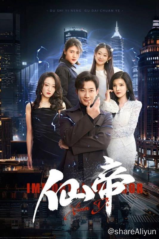 名称：仙帝 - 2024.S01.720p描述：为三界安稳，叶不凡飞升仙帝至异界战斗，追逐狐妖到凡间，同时发现其人间家业被占，妻女受辱