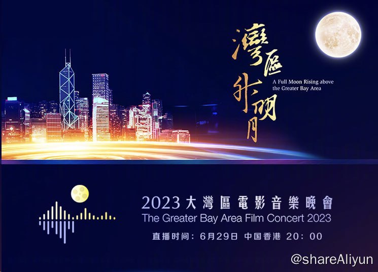 名称：“湾区升明月”2023大湾区电影音乐晚会描述：2023湾区升明月大湾区电影音乐晚会将于中国香港精彩唱响