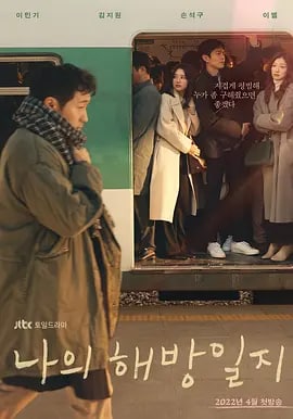 名称：我的解放日志 나의 해방일지 (2022) 1080P 韩语中字描述：bnt新闻 韩国人气演员李民基和金智媛确定出演朴海英（音）作家的新作