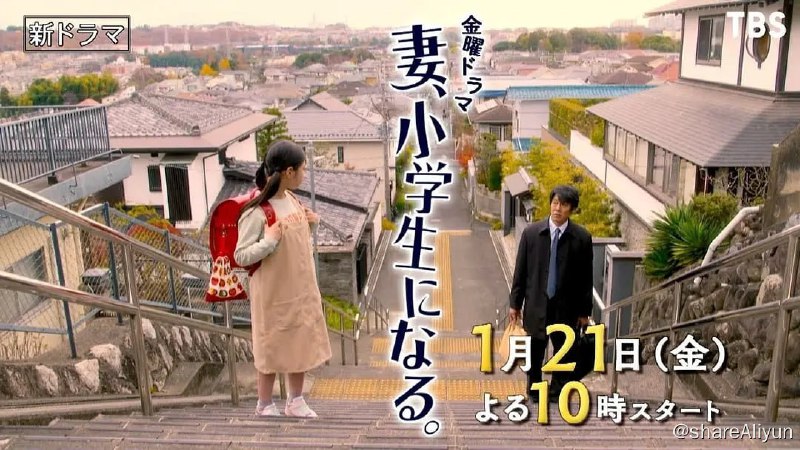 名称：妻子变成小学生 妻、小学生になる