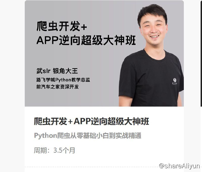 名称：【路飞学城】爬虫开发+APP逆向超级大神班-06期 - 带源码课件描述：爬虫开发+APP逆向超级大神班-06期