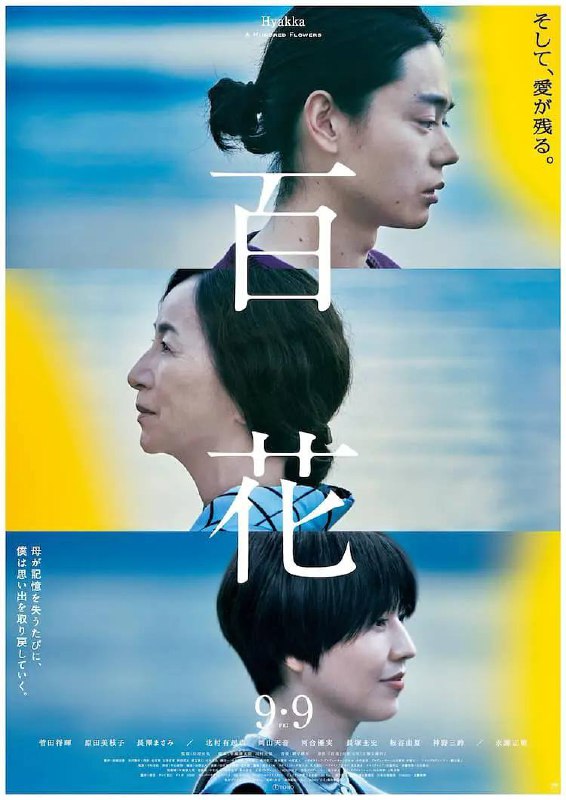 名称：百花-菅田将晖-长泽雅美描述：工作顺利，和同事结婚的葛西泉即将迎来自己的第一个孩子，此时母亲的阿兹海默症越来越严重，他不得不开始照顾母亲，而逐渐失忆的母亲将面对自己封印已久的那个“秘密链接：