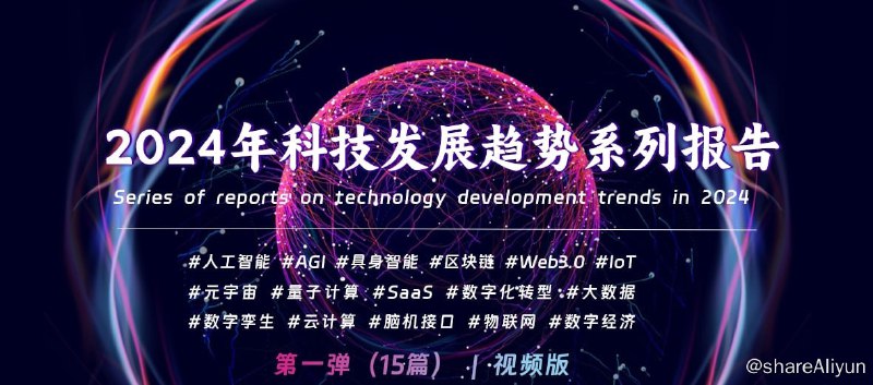 名称：《2024年科技发展趋势系列报告》描述：《2024年科技发展趋势系列报告》是由数字经济案例研究中心和数智场景创新促进联盟发起，联合部分理事会员单位联合出品的系列报告