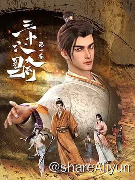 名称：三十六骑 4K 更新12集描述：汉明帝授史家后裔班超青铜燕符，让他出使西域，寻找长生之法和梦中金佛
