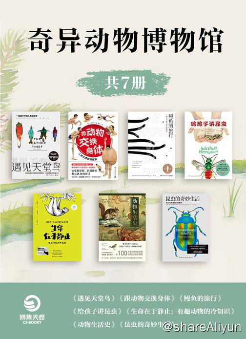 名称：【共7册】 奇异动物博物馆 | 电子书籍描述：套装共7册，分别为 《跟动物交换身体》 《给孩子讲昆虫》《动物生活史》《生命在于静止：有趣动物的冷知识》 《昆虫的奇妙生活》 《鳗鱼的旅行》《遇见天堂鸟》《跟动物交换身体》：日本人气插画师、古生物研究者川崎悟司以人体作为参照，创作体感型