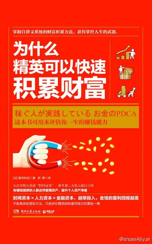 名称：为什么精英可以快速积累财富描述：精英之所以可以积累巨额财富，不只因为他们工作能力强，以及由此而来的赚钱能力强，还因为他们能够整体掌控自己的财务状况和趋势，并有自己独到的金钱观和审时度势的方法论