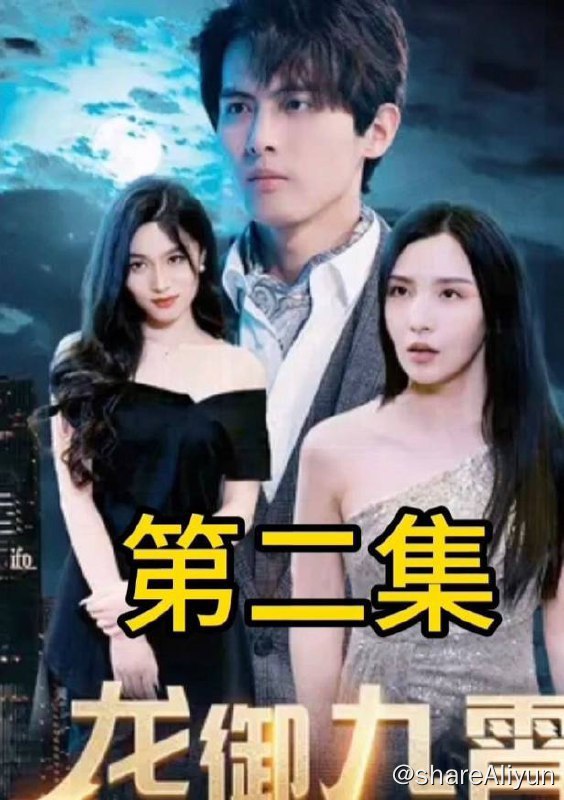 名称：龙御九霄 1-120集描述：网剧链接：