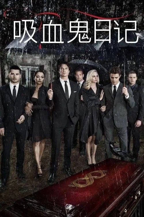 名称：【原盘】吸血鬼日记 9季全 1080P REMUX 内封简英特效双语字幕描述：父母遭遇车祸，Elena(妮娜·杜波夫 Nina Dobrev 饰)和弟弟Jeremy搬去与唯一的监护人阿姨Jenna一起生活