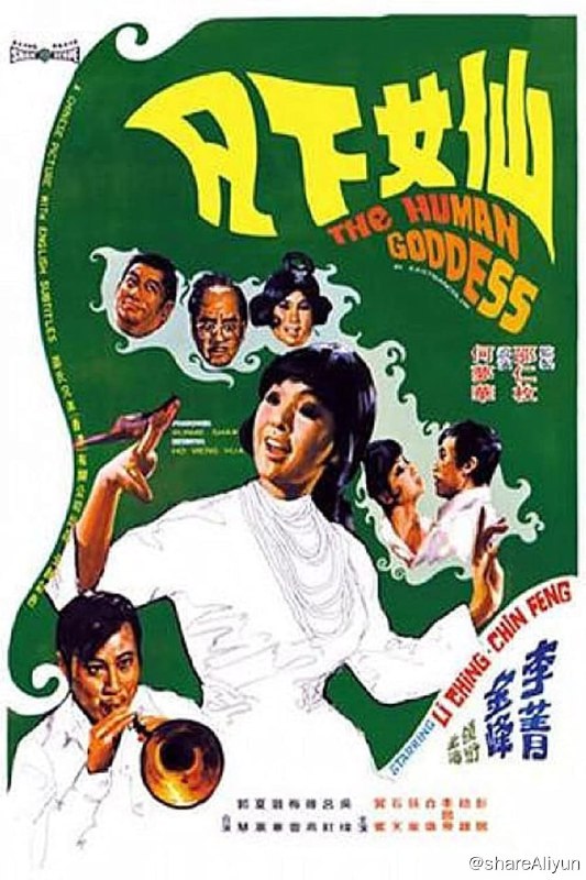 名称：仙女下凡 (1972)-REMUX描述：娃娃影后李菁在本片饰天宫仙女七妹，因向往凡间生活而偷偷下凡到了七十年初的香港，但七妹兴奋之余，险上阿飞的当，幸得金峰饰的董自立所救；后董的孤儿院遇困境，七妹施法相助，却被指是鬼魂…　链接：