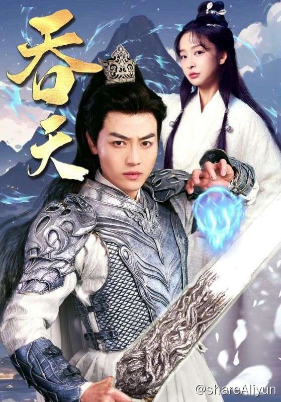 名称：吞天 - 2024.S01.720p描述：天生圣体却经脉尽断，身为嫡出却被逐出家门，从大山崛起的少年意外得玄冥龙玉认主，这一世，萧战誓要扭转乾坤！链接：