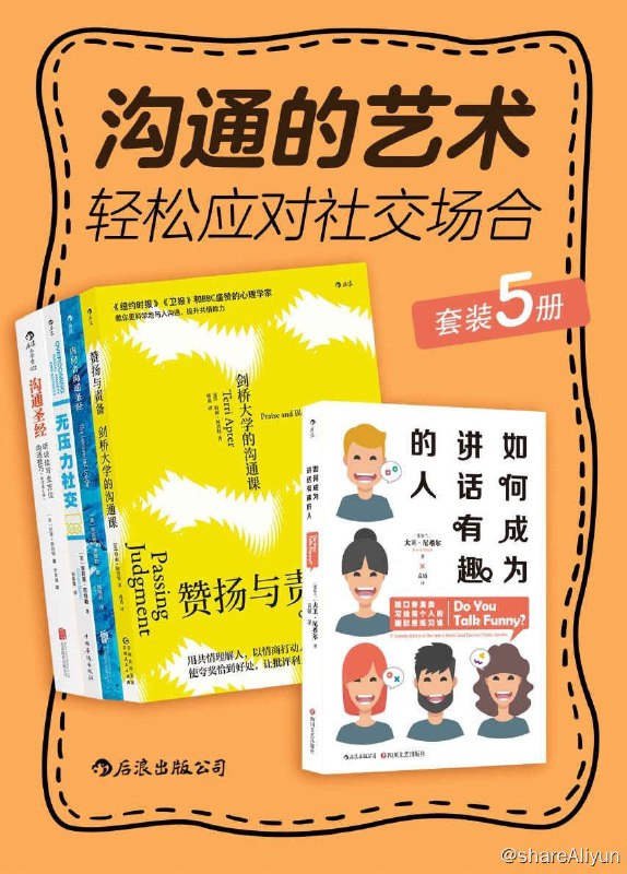 名称：沟通 的 艺术 ： 轻松 应对 社交 场合 （ 套装 共 5 册 ）描述：套装书简介《如何成为讲话有趣的人》：本书记录大卫在为期一年的“幽默练习”中总结的经验与心得，本书中所授的幽默技巧都能成为你破除坚冰的利器，让你自信满满地迎接挑战