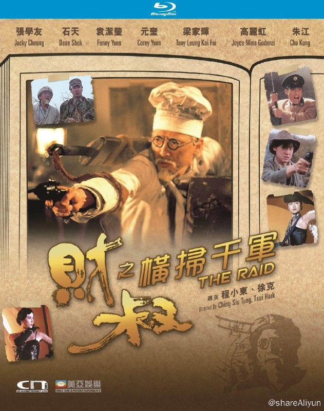 名称：财叔之横扫千军 蓝光原盘REMUX [国粤双语] [内封简、繁中字]描述：财叔之横扫千军的剧情简介 · · · · · ·  民国初年，清末代皇帝溥仪受日本人控制，在北方成立伪满洲政府，日人板垣正及川岛芳了建立毒气基地，残虐华人