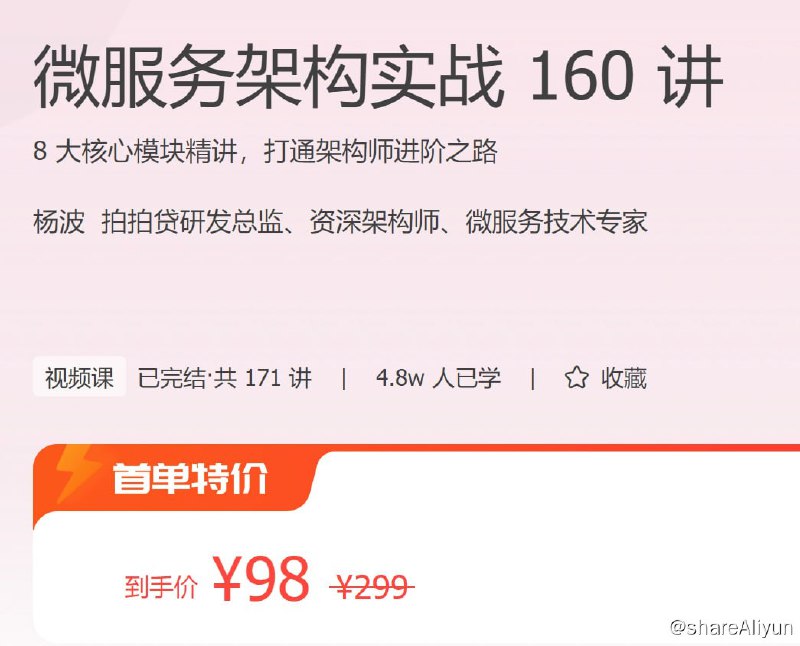 名称：微服务架构实战 160 讲描述：8 大核心模块精讲，打通架构师进阶之路