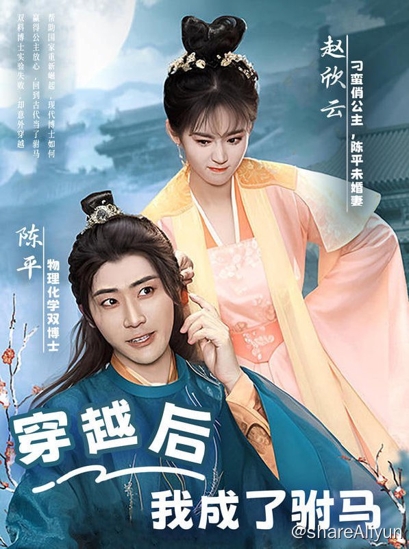 名称：穿越后，我成了驸马 - 2023.S01.720p描述：穿越也就算了，穿成个傻子算怎么回事啊？！不过还成，变成了驸马也不吃亏！链接：