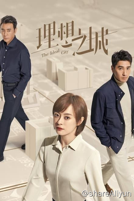 名称：理想之城 (2021)✨【2160p.SDR】【原轨】910M/集描述：该剧改编自若花燃燃的职场小说《苏筱的战争》，以建筑行业为背景，紧扣职场进阶和逆袭这一脉络展开剧情，讲述了造价师苏筱（孙俪 饰）因合作方推诿事件而被迫离职后，机缘巧合下进入赢海集团子公司天成建筑，在高压又精细的造价工作中，即使面对公司内的暗流涌动和天科建筑经济师夏明（赵又廷 饰）的强劲挑战，依旧秉持着“造价表的干净就是工程的干净”的职业信念，在一次次的激烈竞标中脱颖而出、也在一次次的斗智斗勇中经历职场的历练和洗礼，终于迎来事业的高光时刻和对人生理想的新感悟