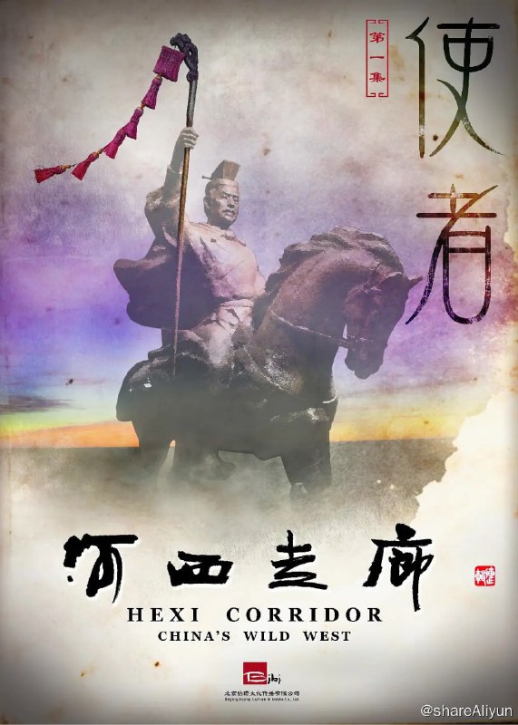名称：河西走廊 (2015)描述：《河西走廊》是一部由中共甘肃省委宣传部、中央电视台科教频道联合出品，北京伯璟文化传播有限公司承制的十集系列纪录片