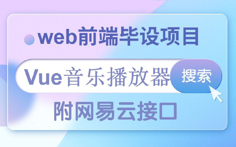 名称：【尚学堂】web前端毕设项目-Vue音乐播放器-半天搞定毕业设计描述：web前端毕设项目-Vue音乐播放器-半天搞定毕业设计链接：