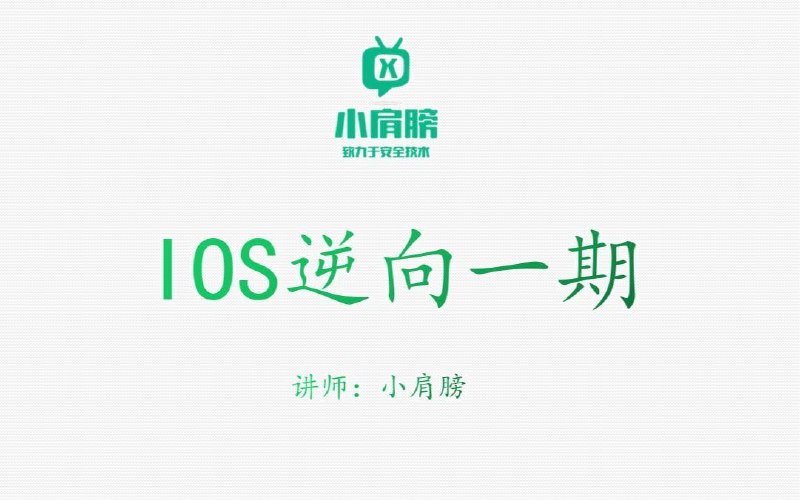 名称：【小肩膀】iOS逆向1期描述：零基础开始讲起，内容包含安卓基础、Java层逆向、密码学探秘、NDK开发、so层逆向、算法转发、unidbg模拟执行so、抓包与检测等内容链接：