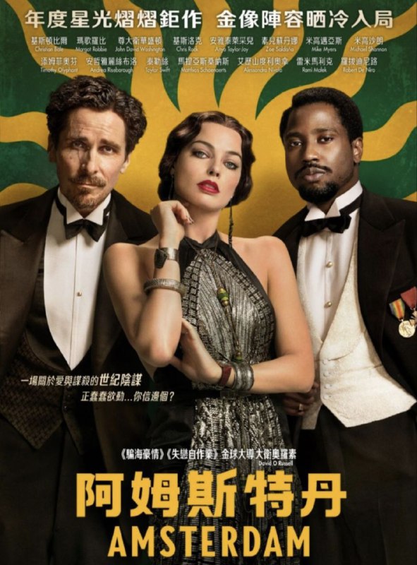 名称：阿姆斯特丹(2022) 4K HDR描述：三位好友，一桩谜案，惊天阴谋，即将揭晓...... 全明星阵容共同演绎，奥斯卡提名导演大卫·O·拉塞尔执导，克里斯蒂安·贝尔、玛格特·罗比、约翰·大卫·华盛顿主演，泰勒·斯威夫特惊喜亮相！当目击者变成嫌疑人，身处风暴中心的他们，该如何守护彼此，发现真相？链接：