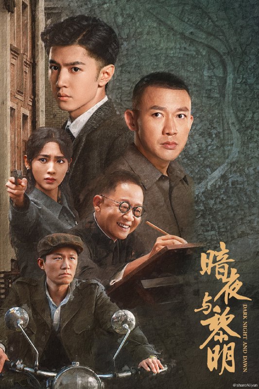 名称：暗夜与黎明 (2024) 更新中描述：第25集 已更新链接：