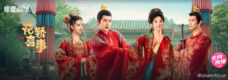 名称：花轿喜事 (2023)4K60FPS 首发4集描述：扬州城出了两桩让人津津乐道的婚事，一桩是城北杜家的小姐杜冰雁要嫁入林州首富齐府，一桩是城东武师的女儿李玉湖要嫁给圣宠正隆的将军