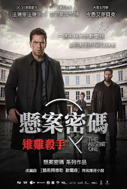 名称：悬案密码2：野鸡杀手 Fasandræberne (2014)描述：几十年前，一对年幼的兄妹在自家的小屋里惨遭杀害，唯一可能犯案的，是当时在那里度假的寄宿学生，然而，因为证据不足，最终这群学生们未能被定罪，小屋案成为了未破的悬案，而当年负责此案件的警探卡尔(尼古拉·雷·卡斯 Nikolaj Lie Kaas 饰)也因此一蹶不振，这宗疑点重重的案件成为了他的一块心病