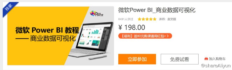 名称：微软Power BI_商业数据可视化描述：微软Power BI是目前最新、最热门的商业智能概念，也被称之为第三代商业智能工具 – 全员商业智能（BI），简单说就是让我们不需要掌握复杂的技术，只通过Excel和Power BI 工具就能进行数据分析和可视化呈现